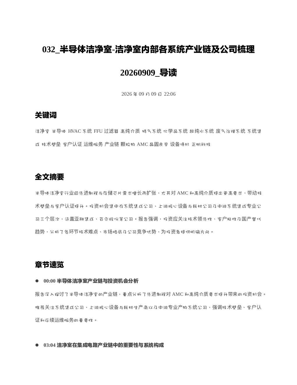 半导体洁净室-洁净室内部各系统产业链及公司梳理20260909 导读