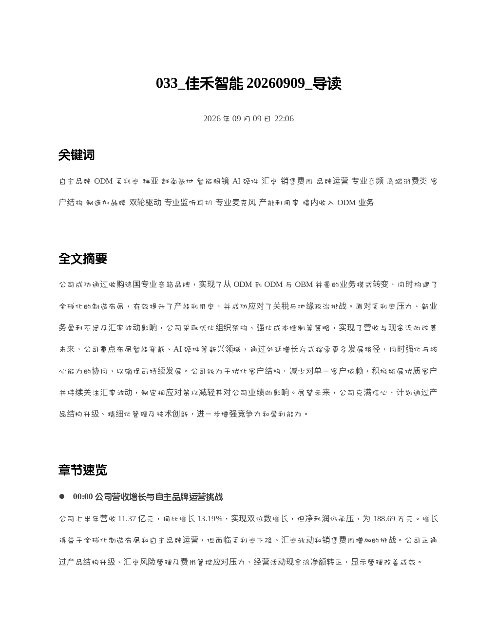 佳禾智能20260909 导读