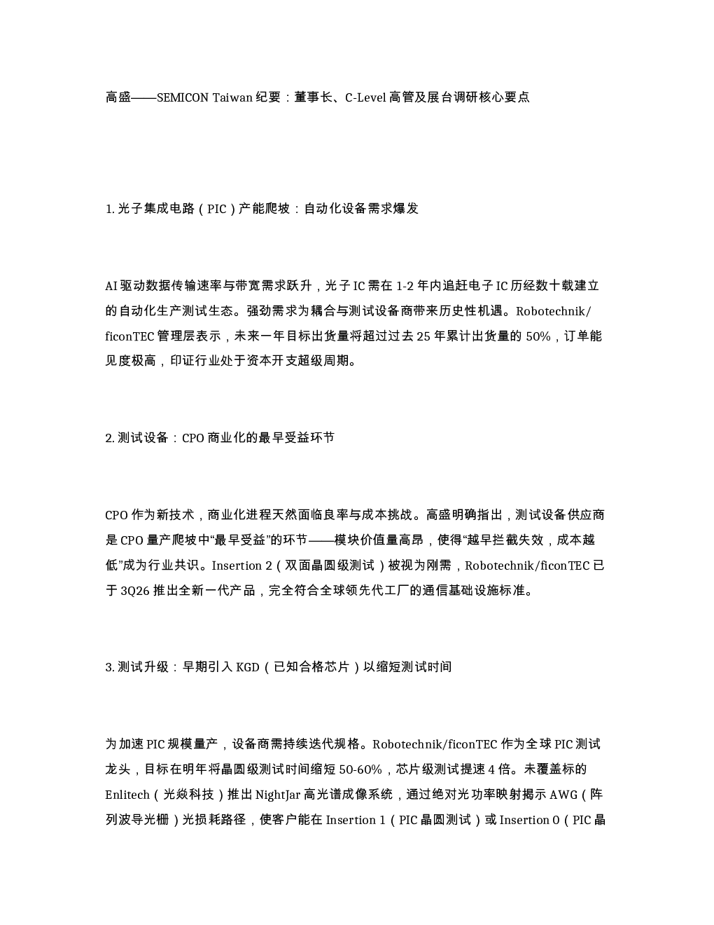 高盛 SEMICON Taiwan 纪要 董事长 C-Level高管及展台调研核心要点