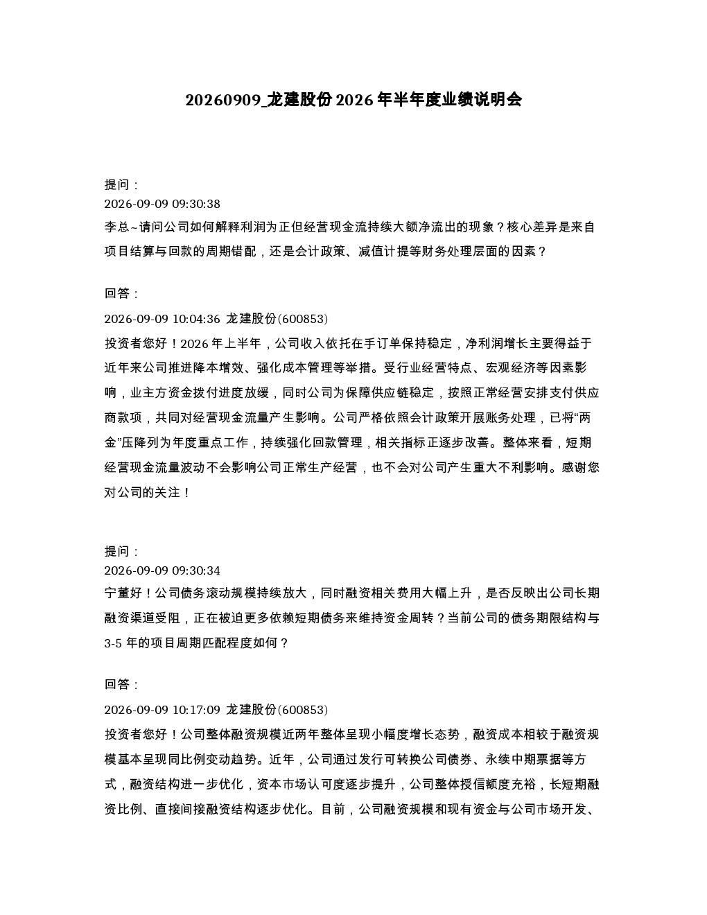 龙建股份2026年半年度业绩说明会