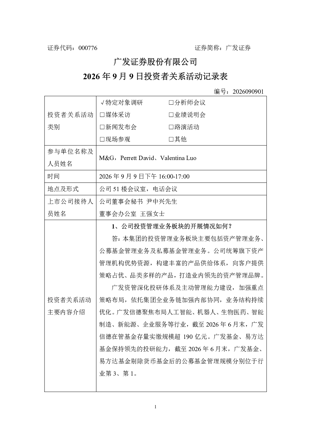000776 广发证券 2026年9月9日投资者关系活动记录表