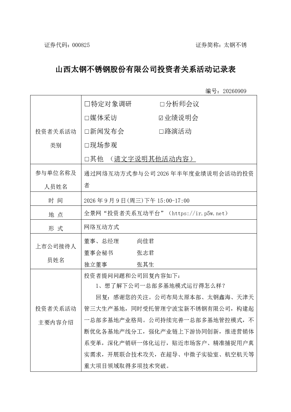 000825 太钢不锈 000825太钢不锈投资者关系管理信息20260909