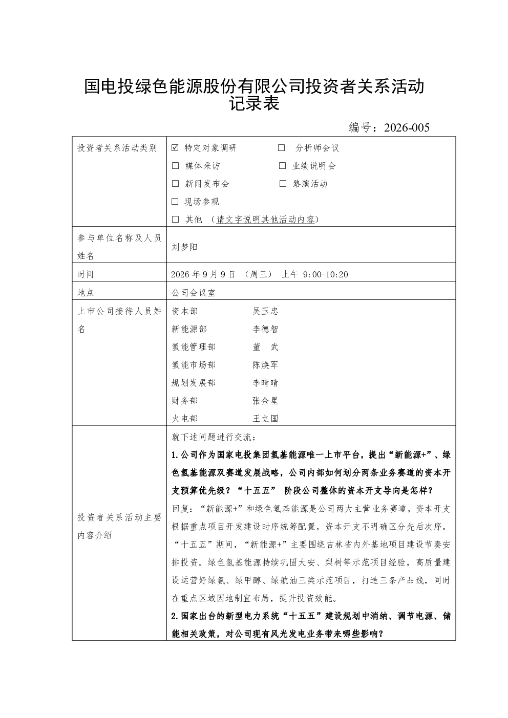 000875 电投绿能 000875电投绿能投资者关系管理信息20260909