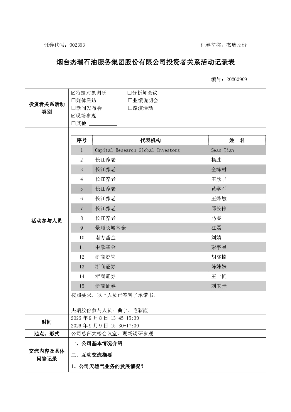 002353 杰瑞股份 2026年9月8日-9月9日投资者关系活动记录表
