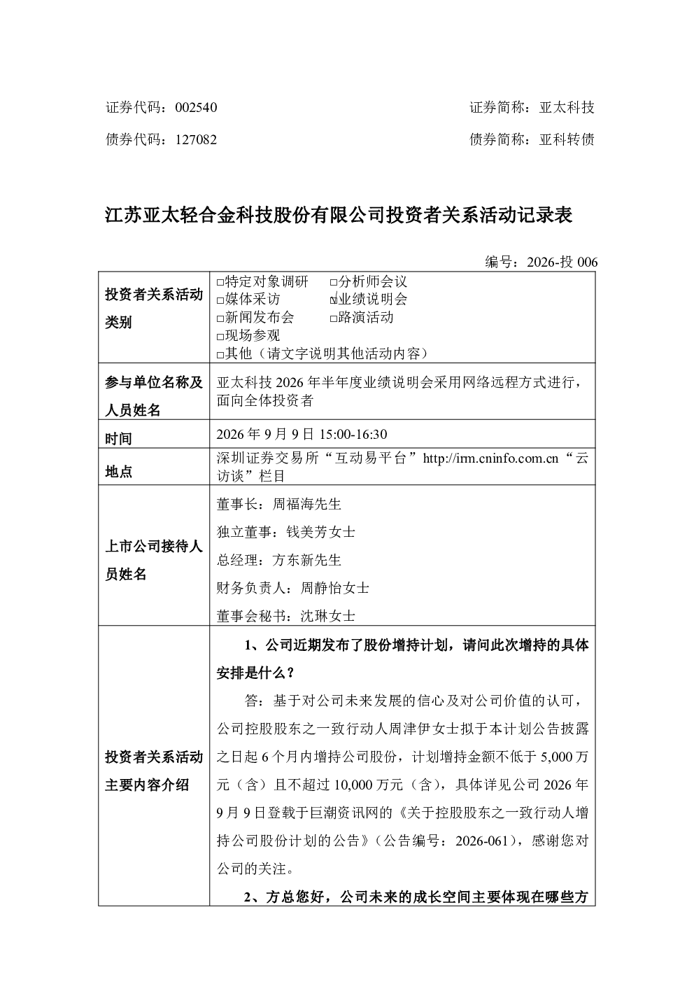 002540 亚太科技 2026年9月9日业绩说明会