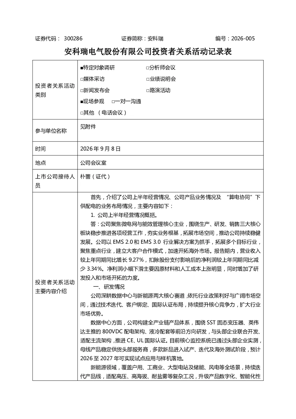 300286 安科瑞 300286安科瑞投资者关系管理信息20260909