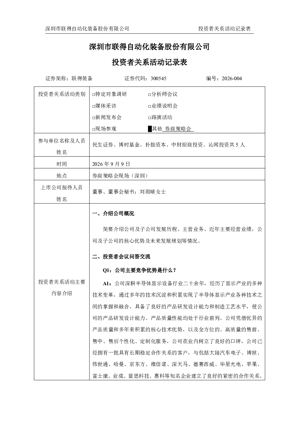300545 联得装备 2026年9月9日投资者关系活动记录表