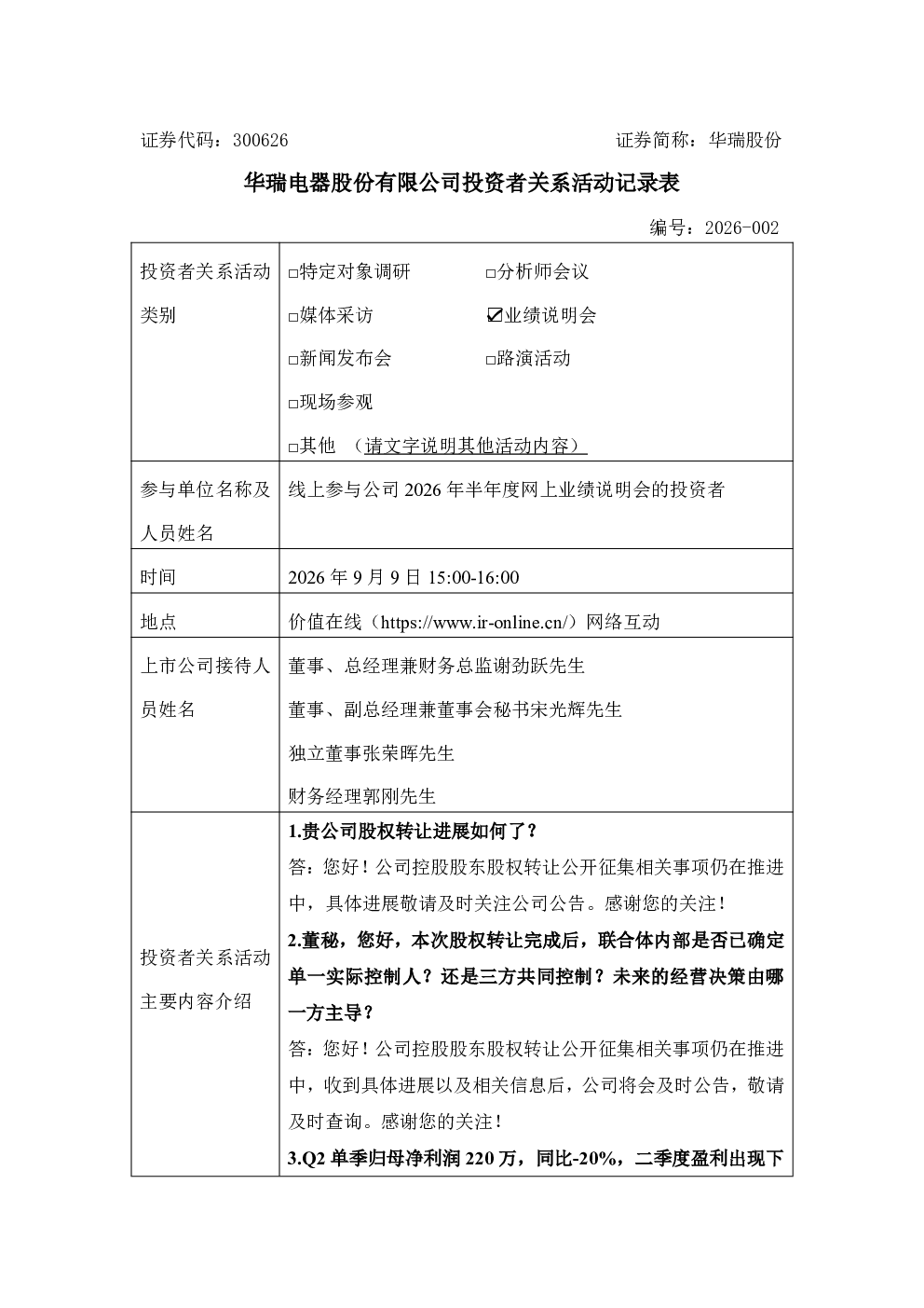 300626 华瑞股份 300626华瑞股份投资者关系管理信息20260909