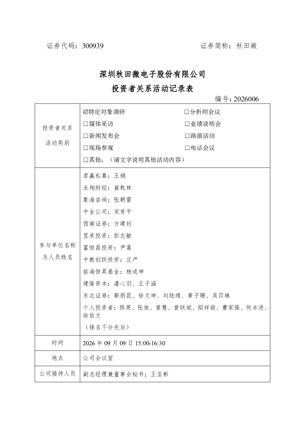 300939 秋田微 2026年09月09日投资者关系活动记录表
