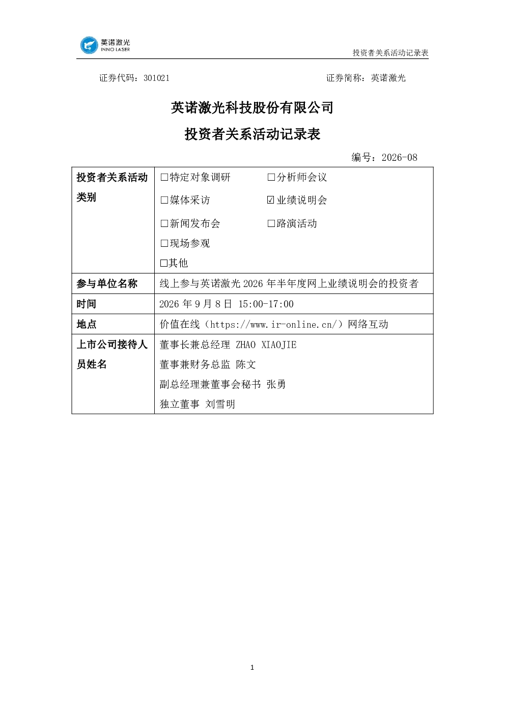 301021 英诺激光 301021英诺激光投资者关系管理信息20260909