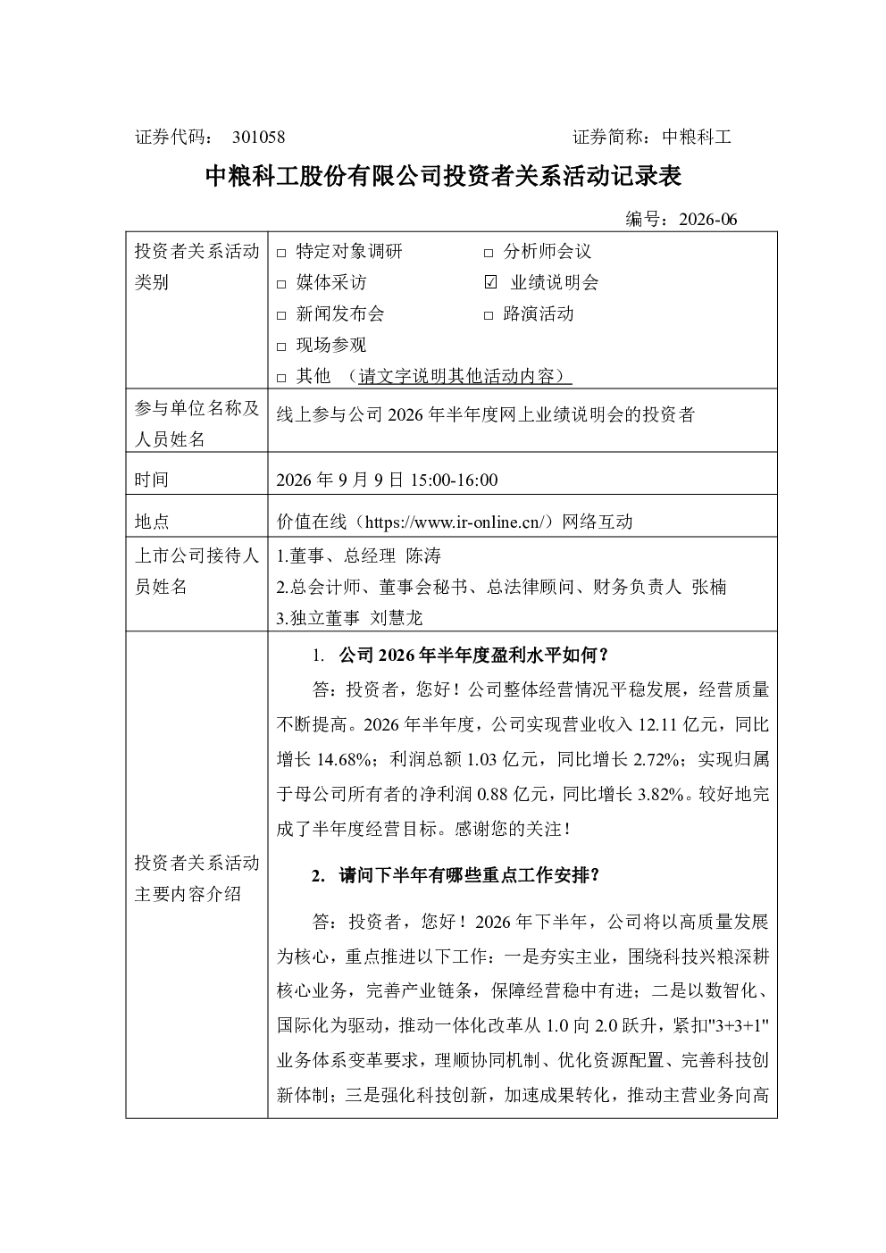 301058 中粮科工 301058中粮科工投资者关系管理信息20260909