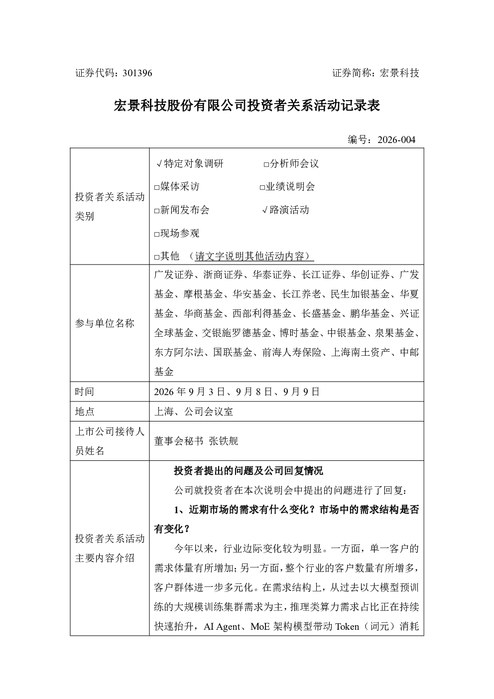 301396 宏景科技 301396宏景科技投资者关系管理信息20260909