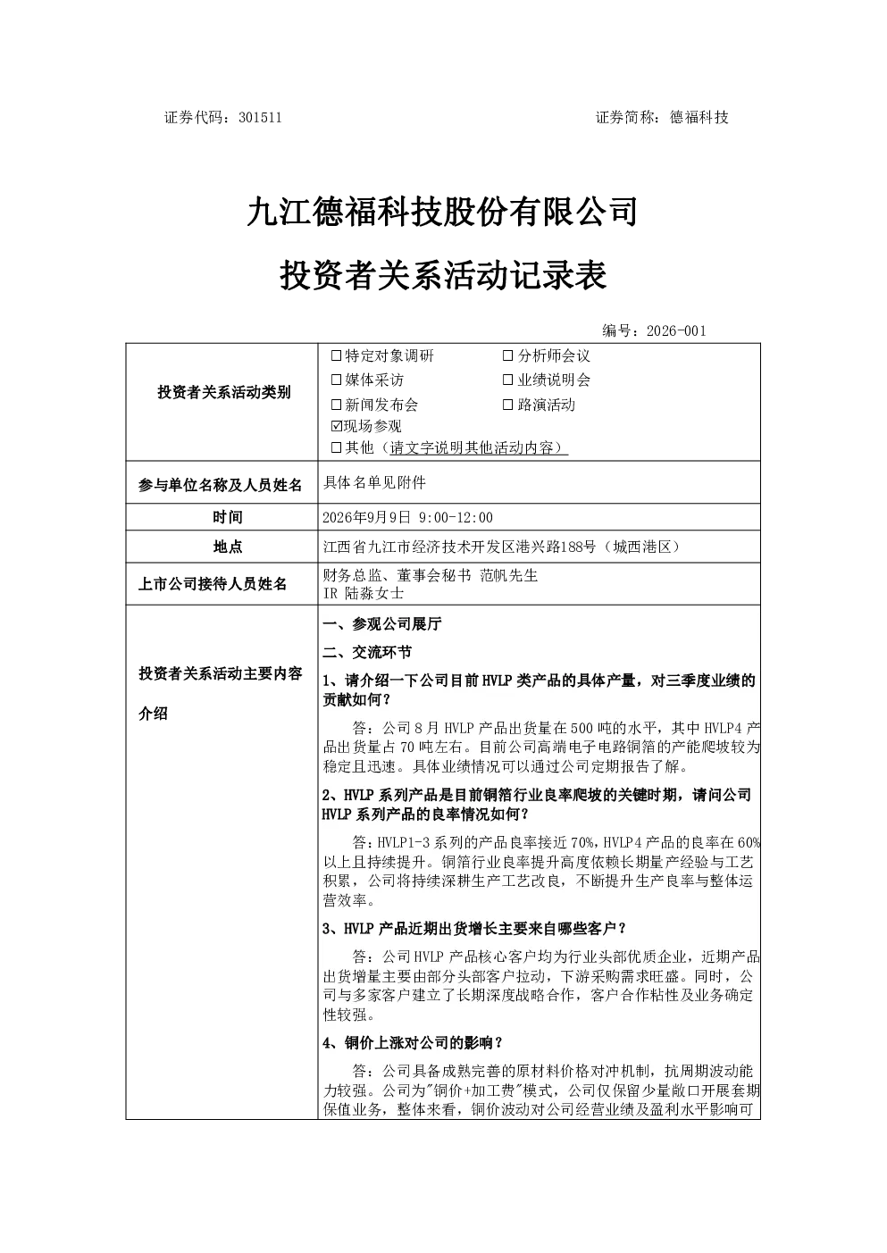 301511 德福科技 2026年9月9日投资者关系活动记录表