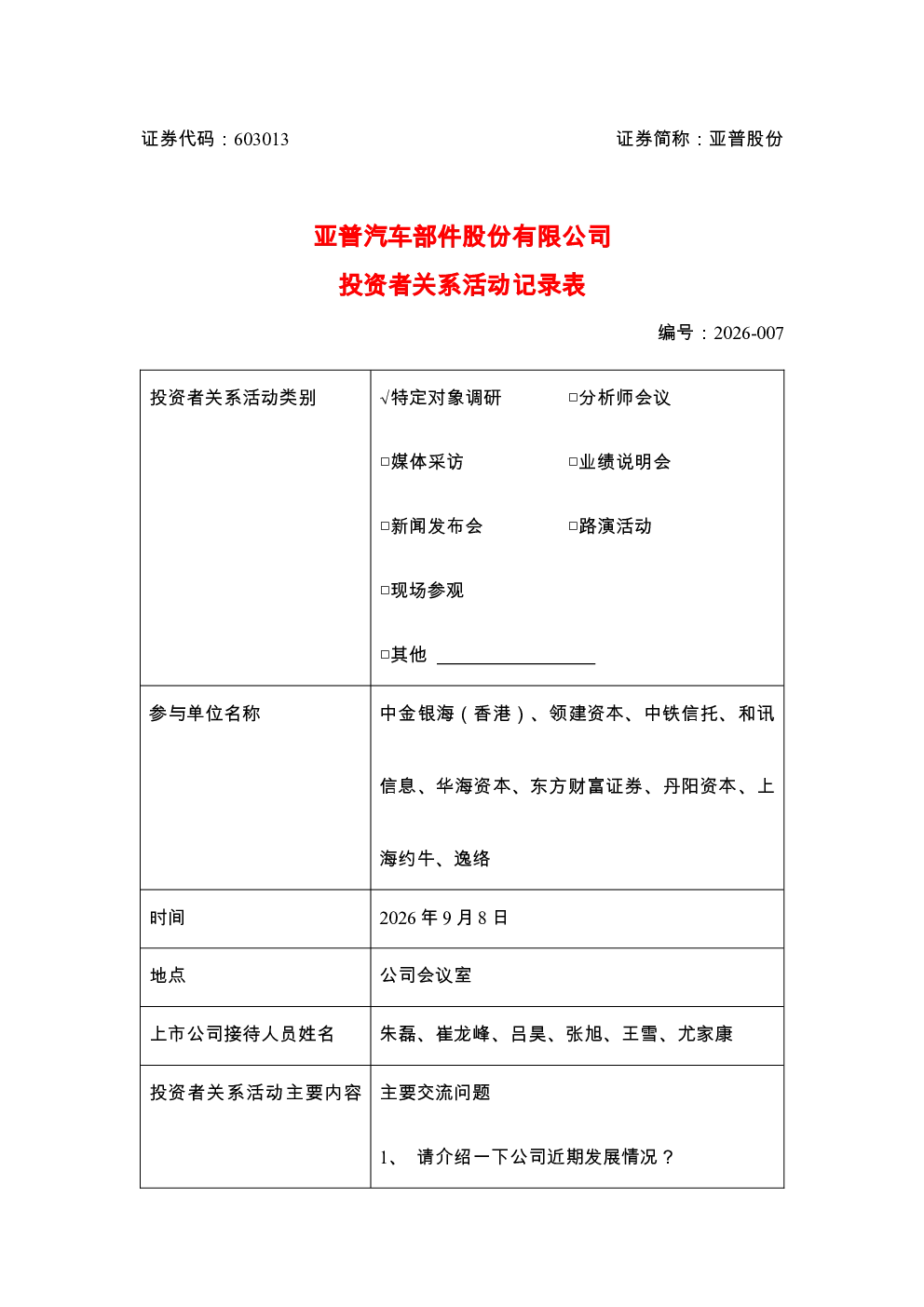 603013 亚普股份 亚普股份2026年9月8日投资者关系活动记录表
