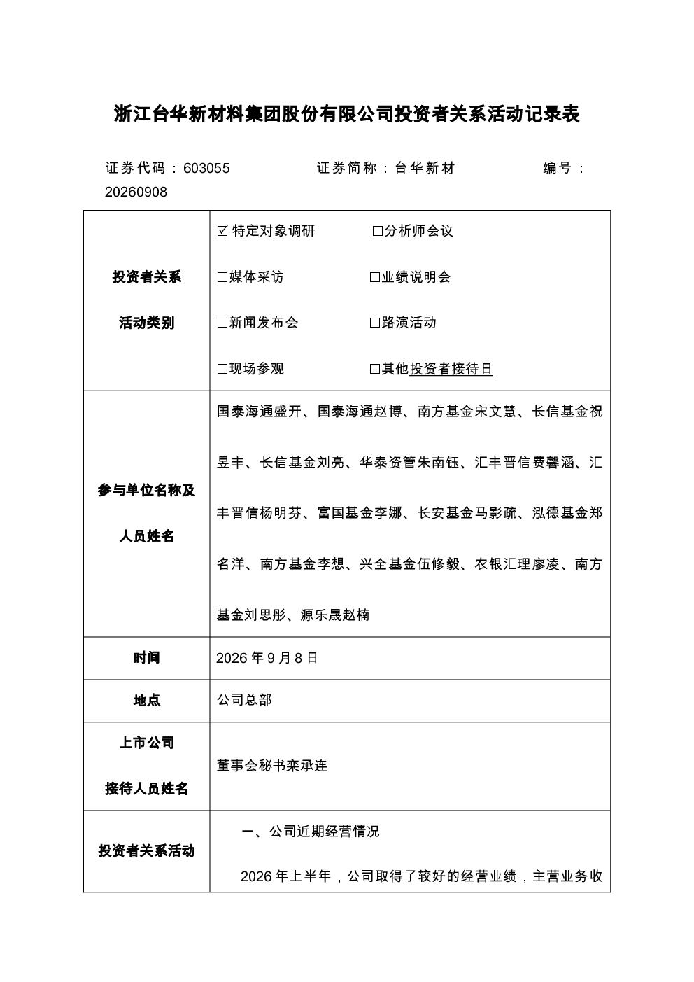 603055 台华新材 20260908投资者关系活动记录表