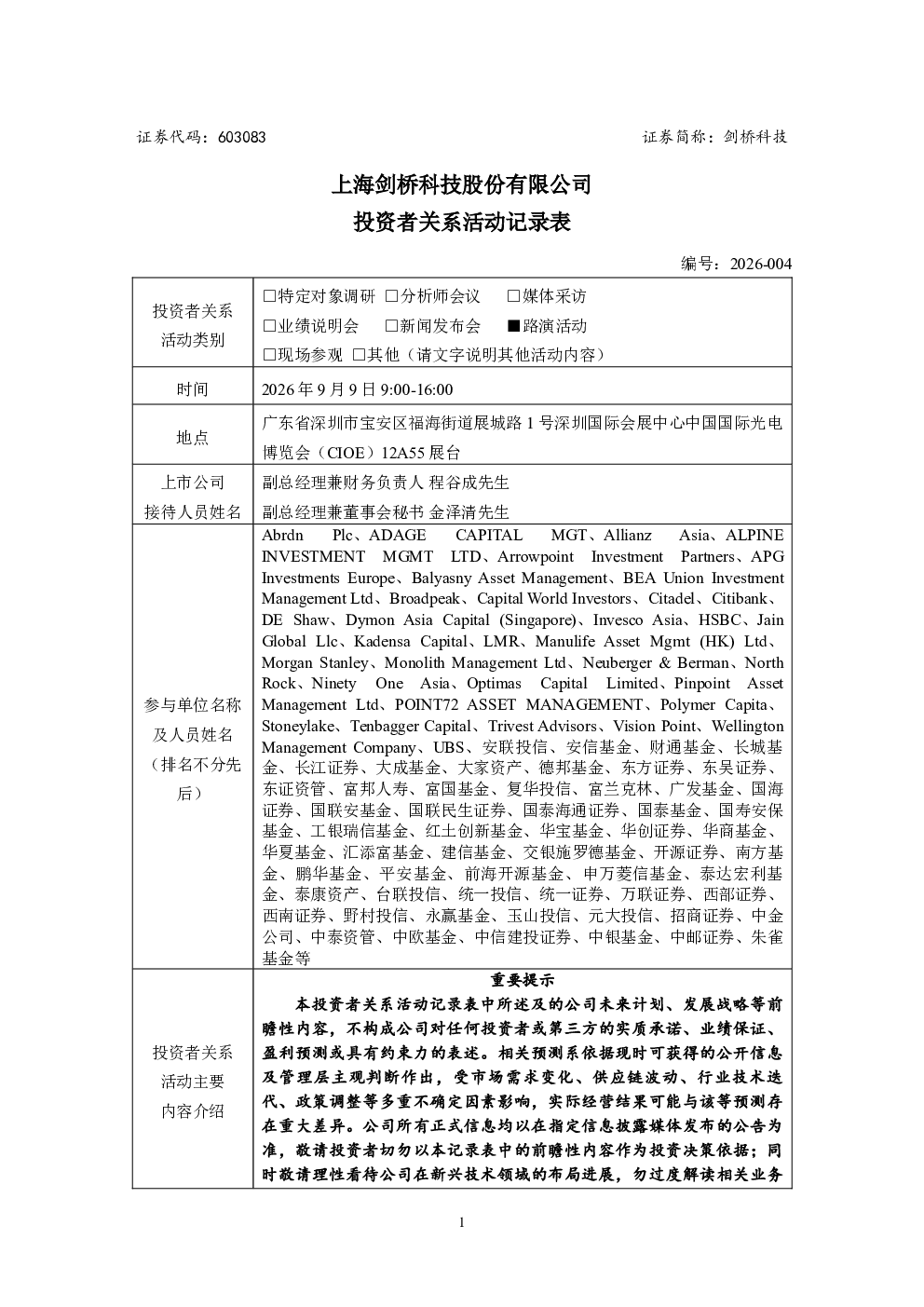 603083 剑桥科技 投资者关系活动记录表 编号2026-004
