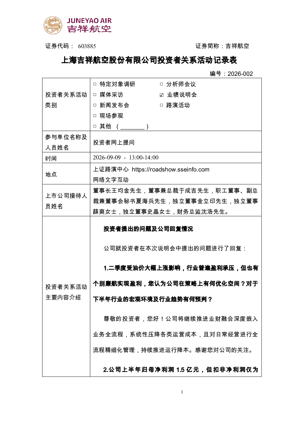 603885 吉祥航空 上海吉祥航空股份有限公司投资者关系活动记录表