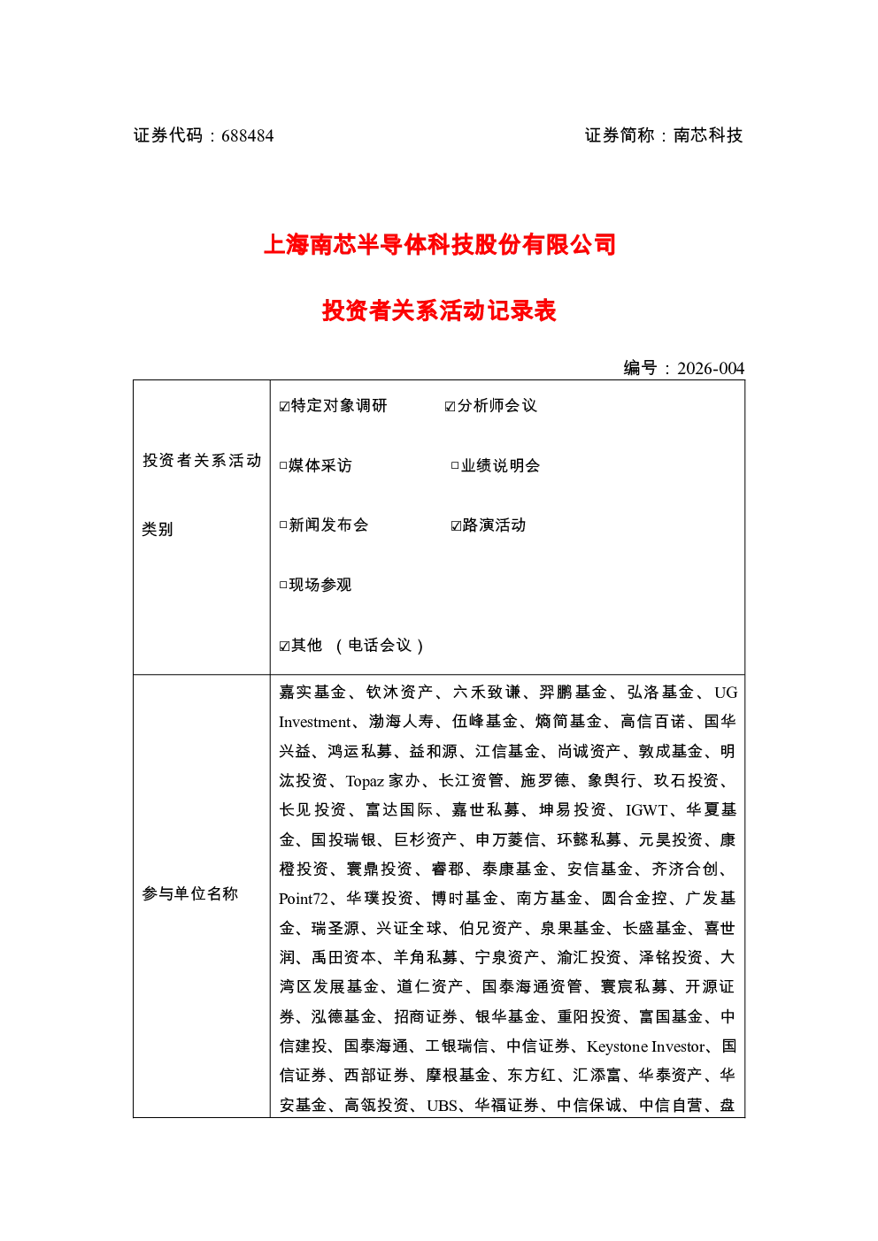 688484 南芯科技 南芯科技2026年7月-8月投资者关系活动记录表