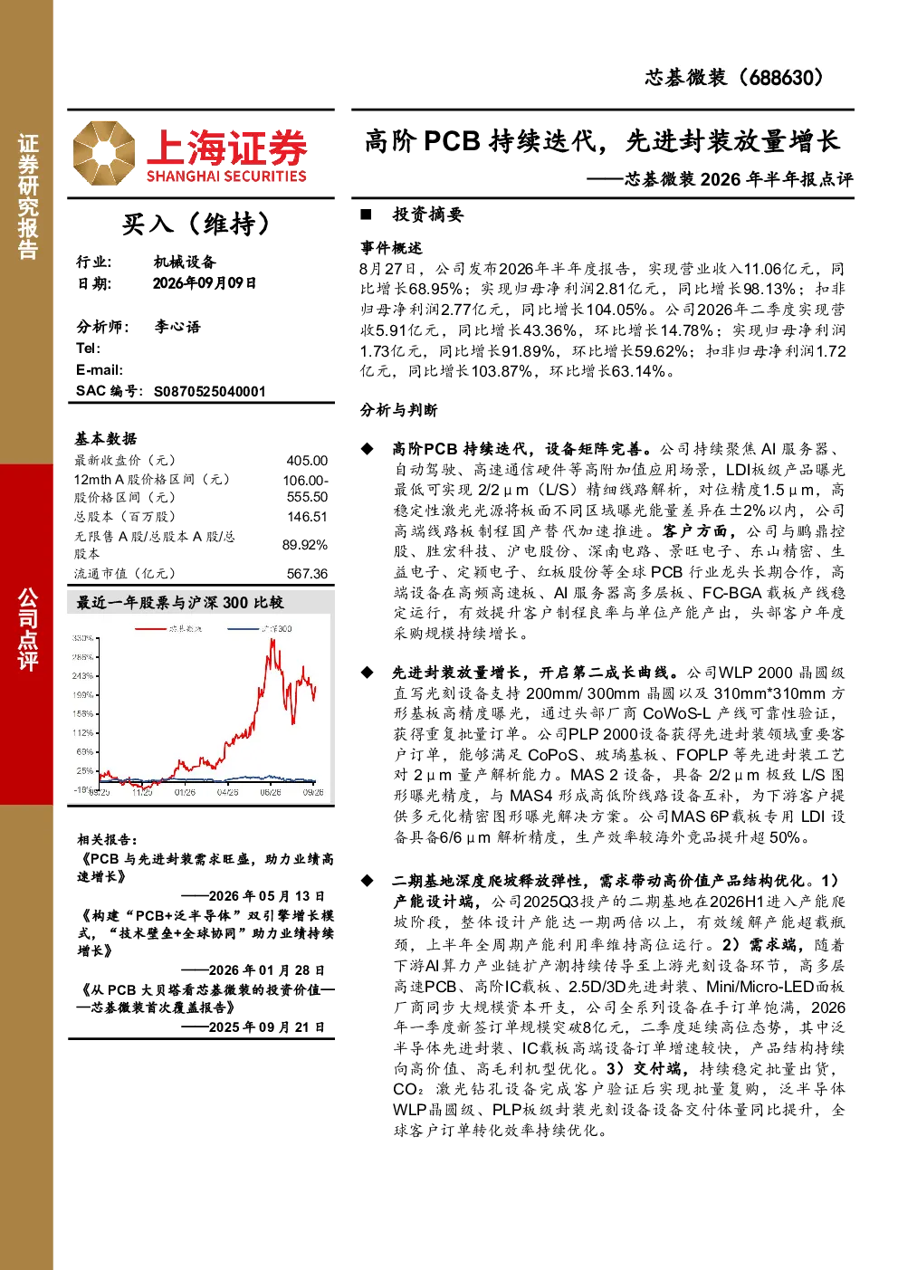 芯碁微装2026年半年报点评：高阶PCB持续迭代，先进封装放量增长