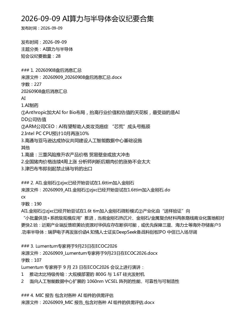 2026-09-09 AI算力与半导体会议纪要合集