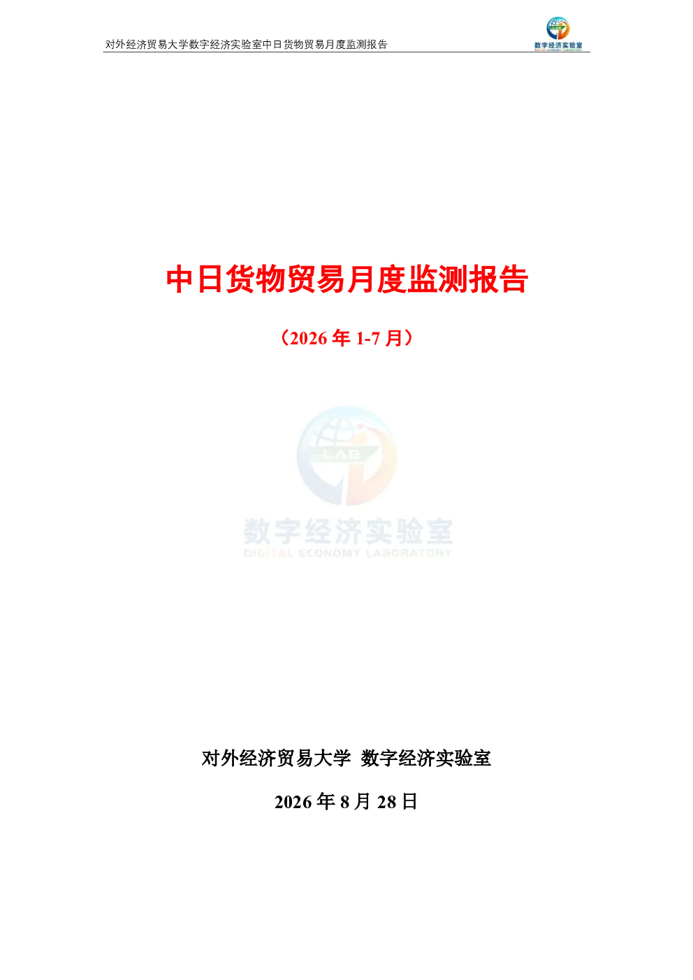 中日货物贸易月度监测报告（2026年1-7月） 