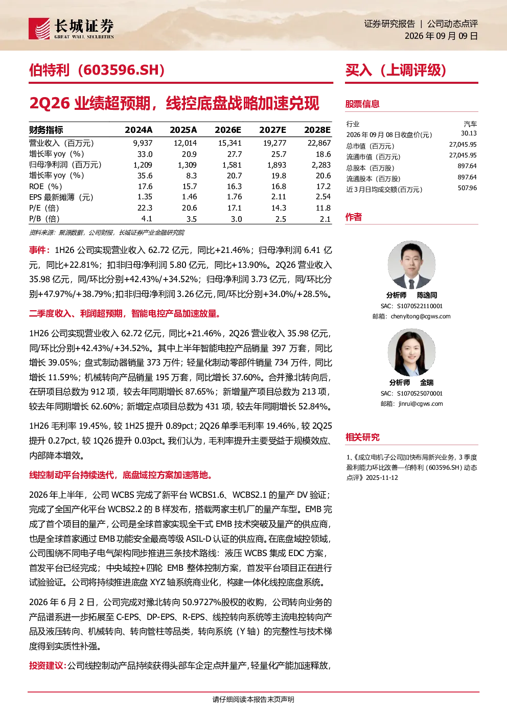 伯特利（603596.SH）2Q26业绩超预期，线控底盘战略加速兑现