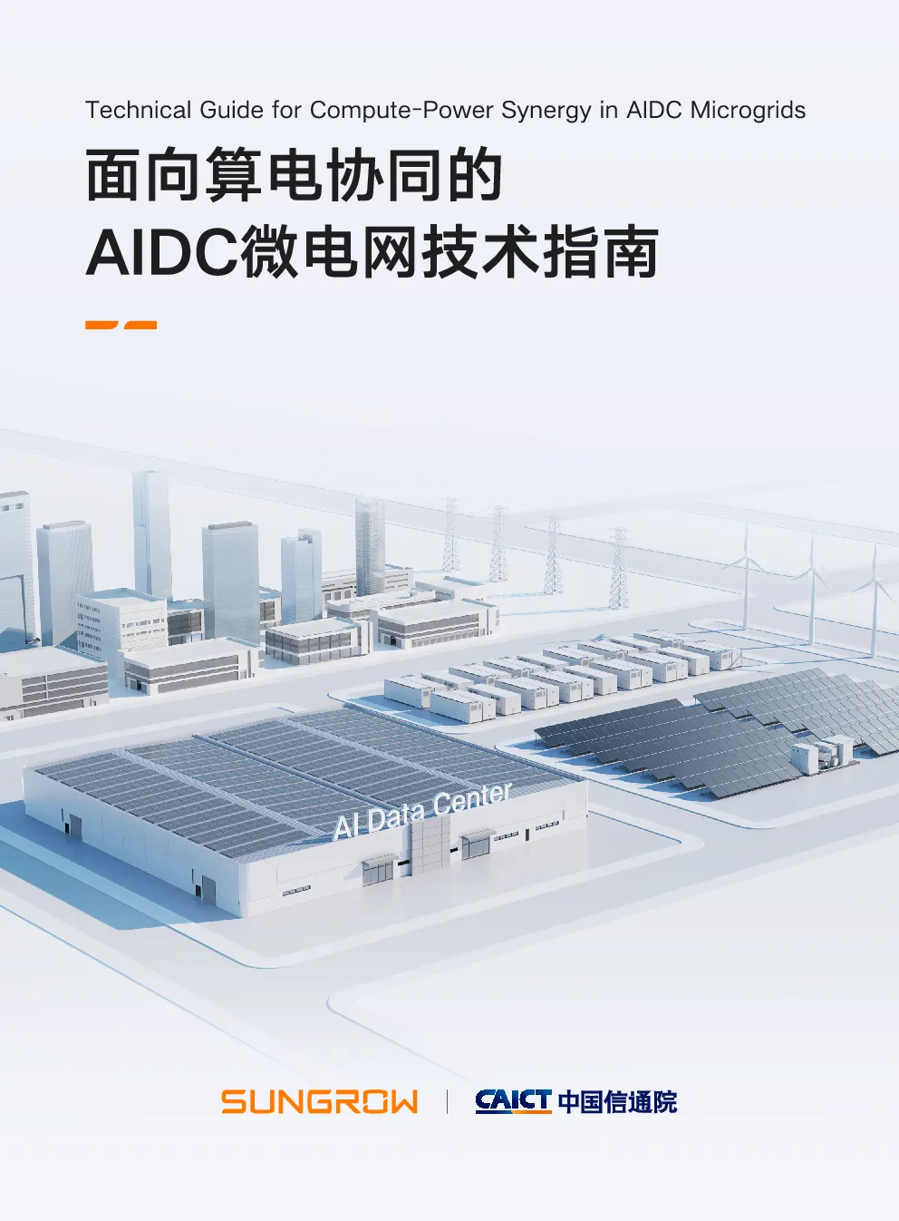 面向算电协同的AIDC微电网技术指南
