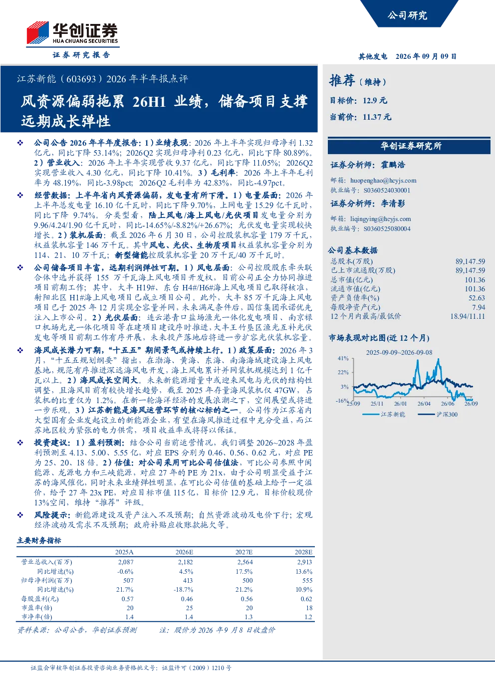江苏新能2026年半年报点评：风资源偏弱拖累26H1业绩，储备项目支撑远期成长弹性