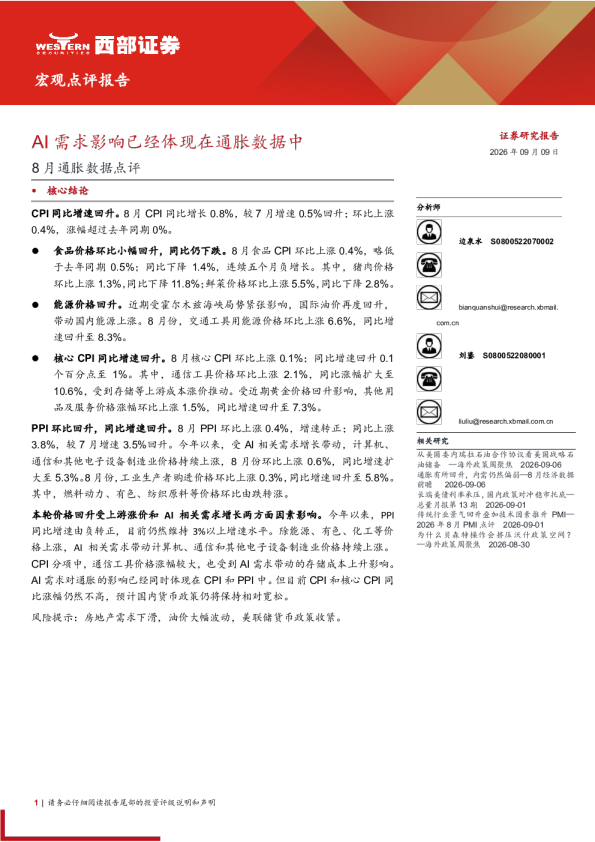 AI需求影响已经体现在通胀数据中——8月通胀数据点评