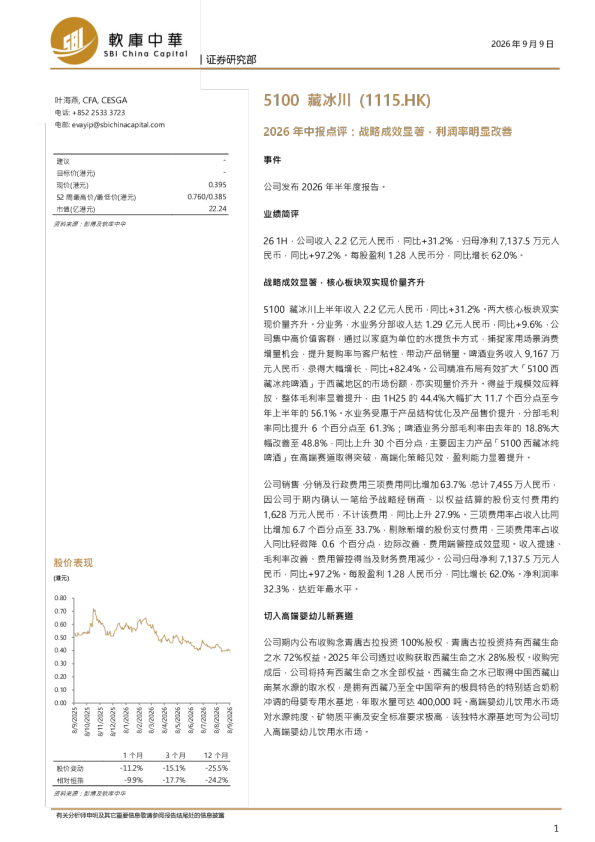 5100藏冰川(1115.HK)2026年中报点评：战略成效显著，利润率明显改善