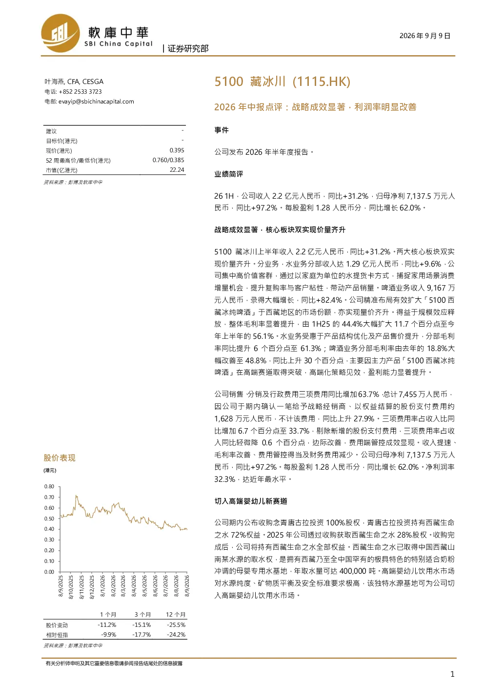 5100藏冰川(1115.HK)2026年中报点评：战略成效显著，利润率明显改善