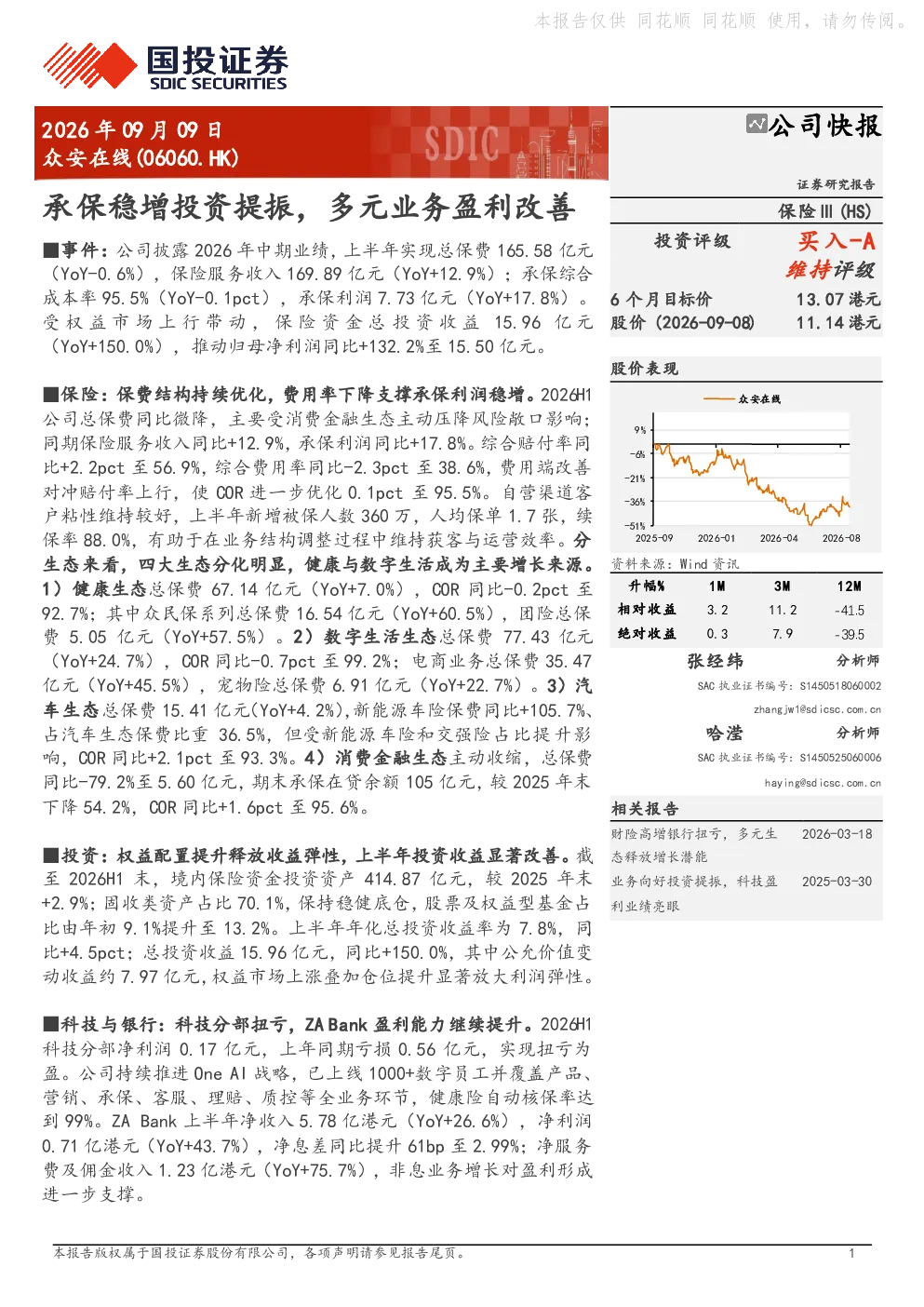 承保稳增投资提振，多元业务盈利改善