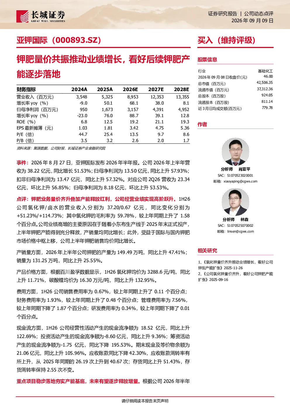 钾肥量价共振推动业绩增长，看好后续钾肥产能逐步落地
