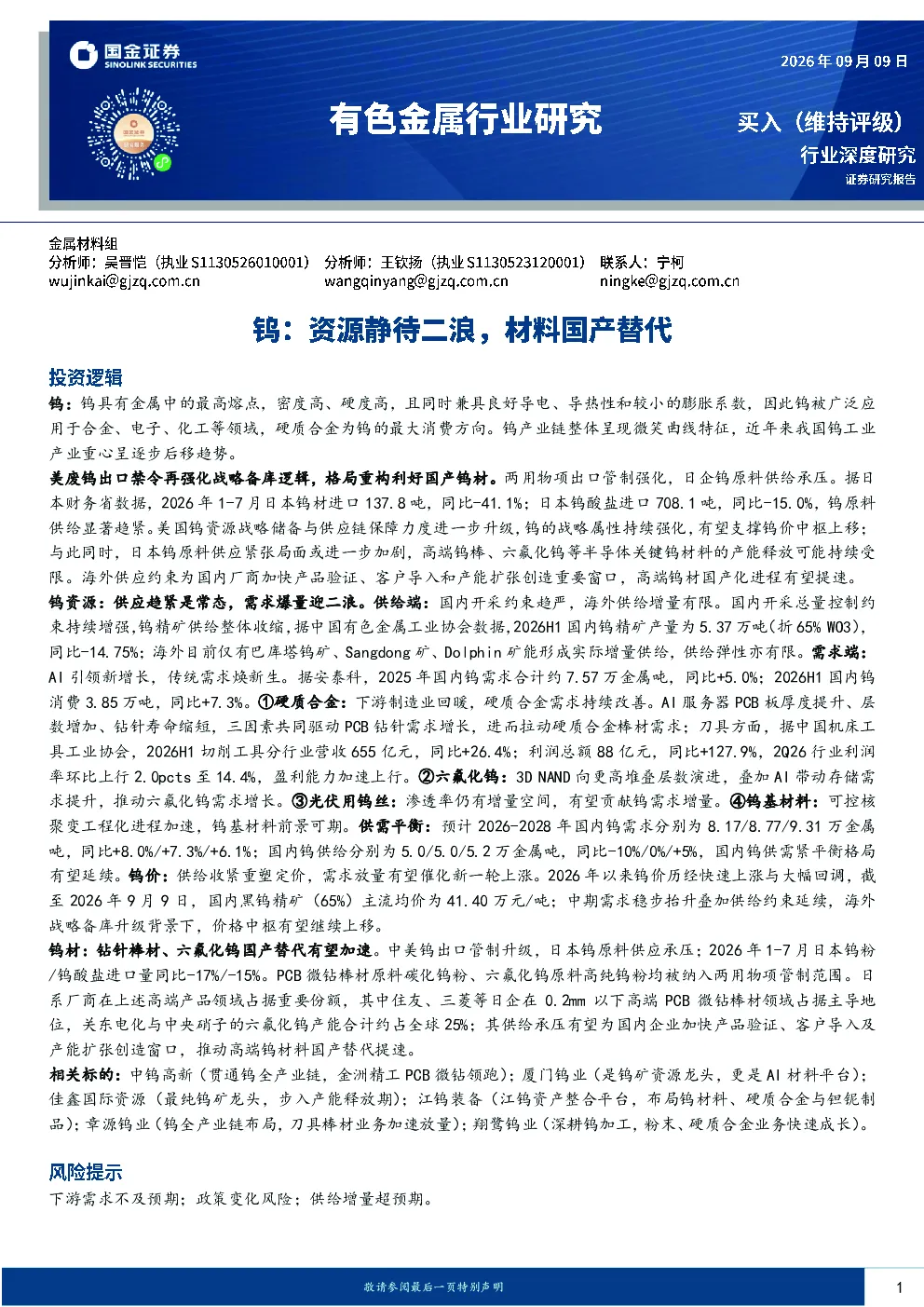 有色金属行业研究：钨：资源静待二浪，材料国产替代