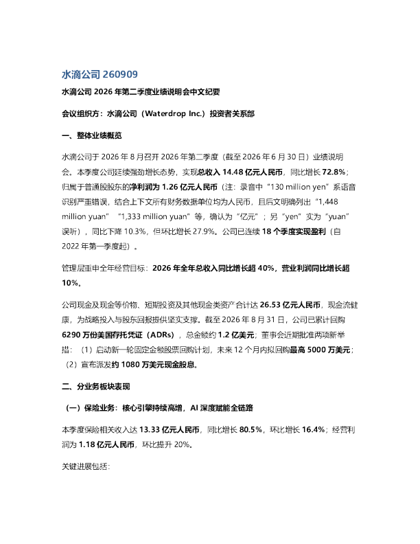 水滴公司2026年第二季度业绩说明会中文纪要