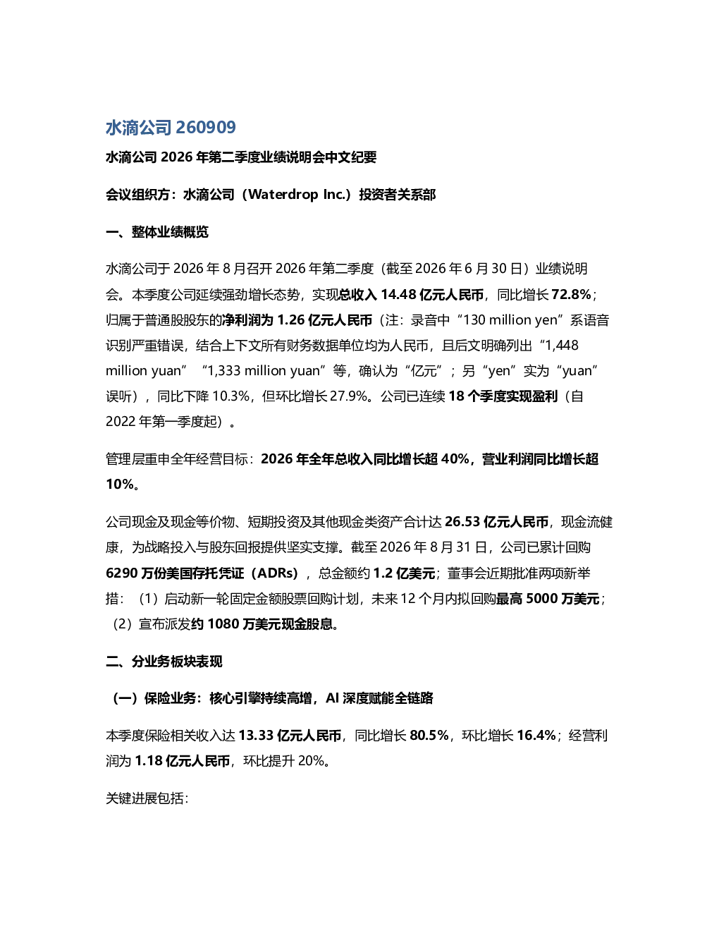 水滴公司2026年第二季度业绩说明会中文纪要