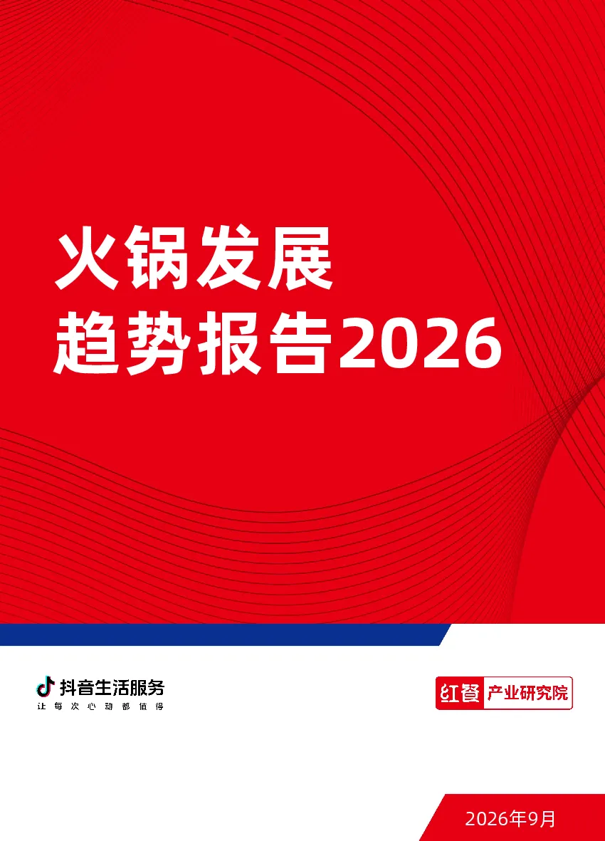 2026火锅发展趋势报告