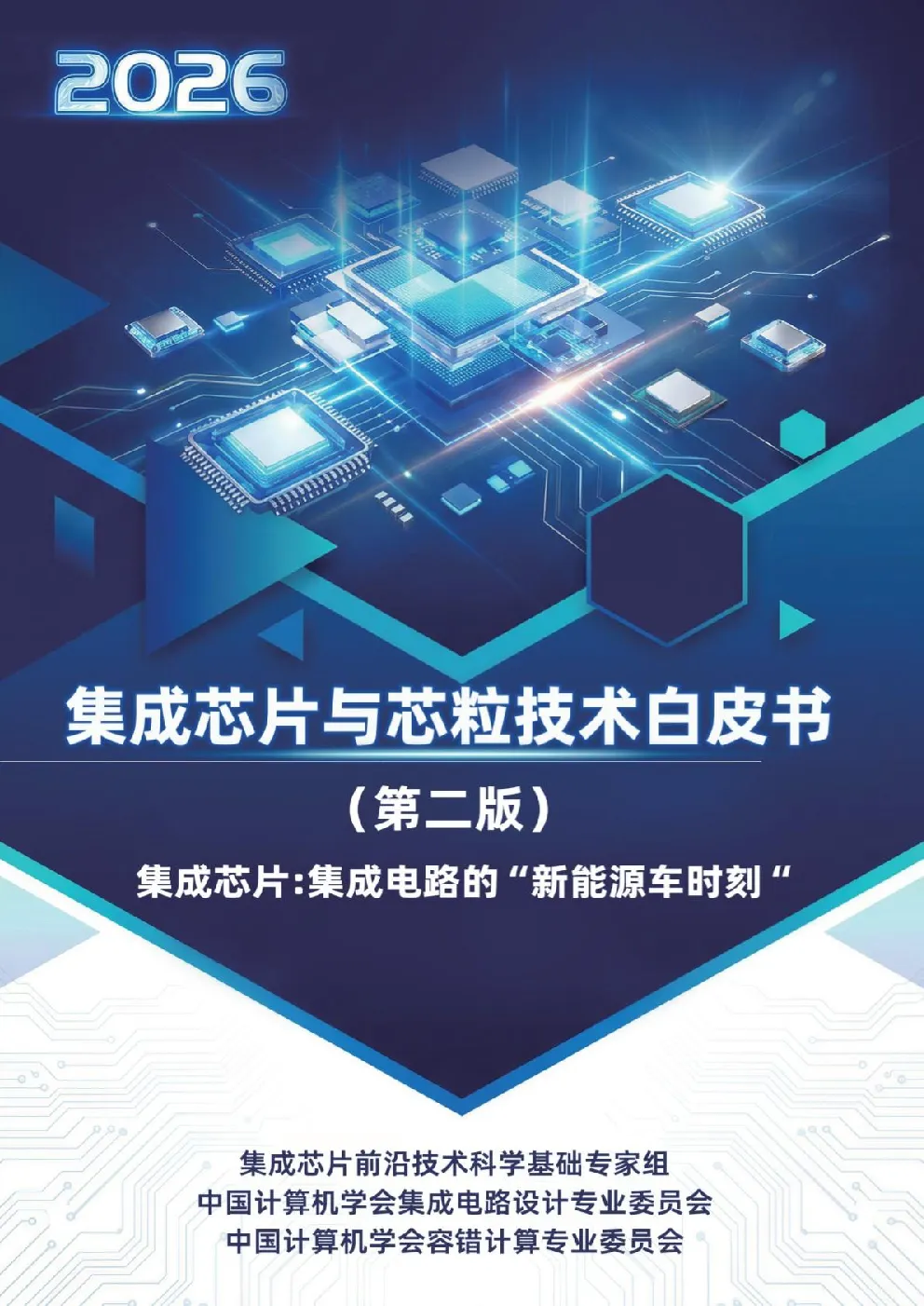 集成芯片与芯粒技术白皮书（第二版）——集成芯片：集成电路的“新能源车时刻”