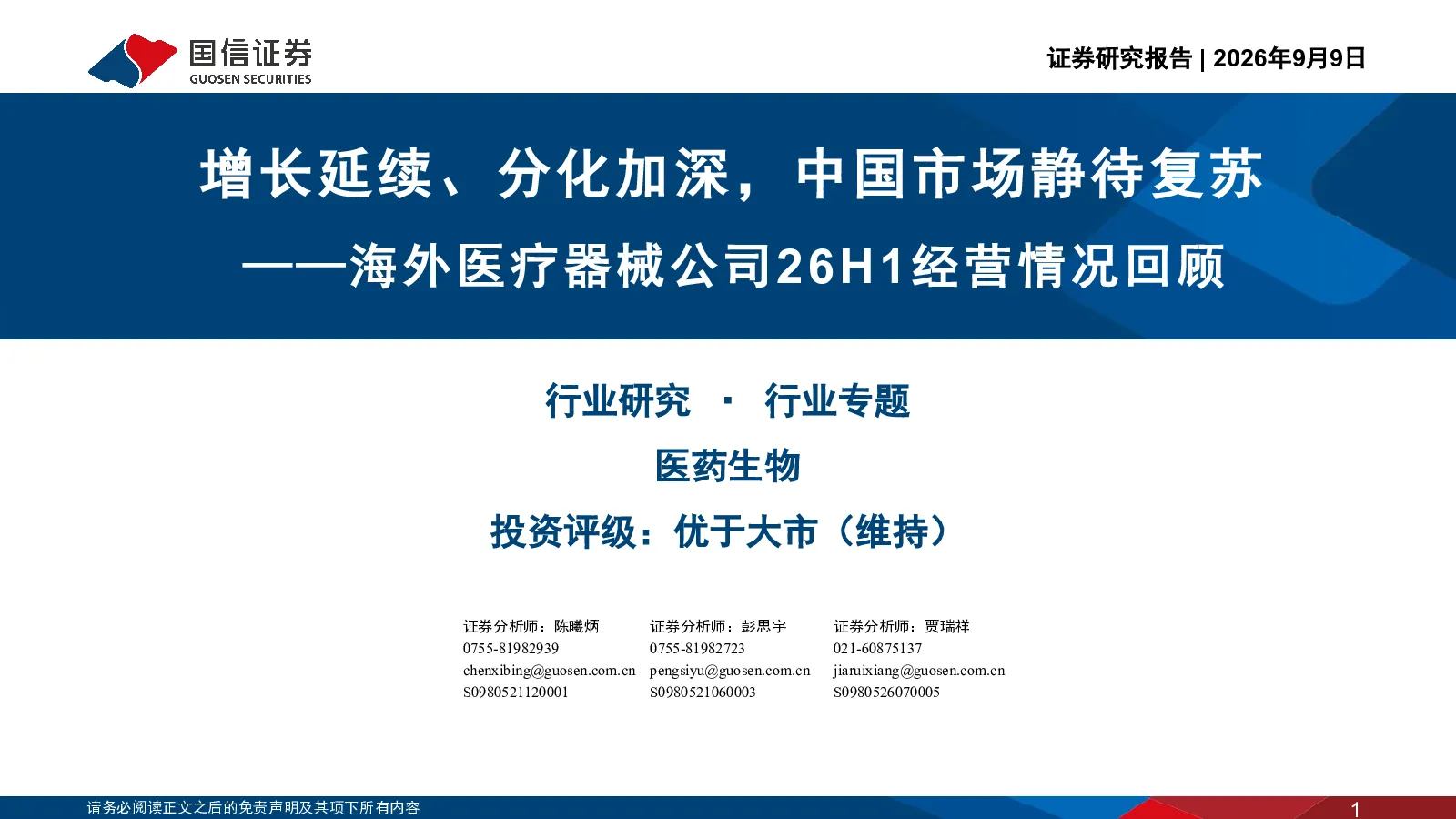 增长延续、分化加深，中国市场静待复苏——海外医疗器械公司26H1经营情况回顾