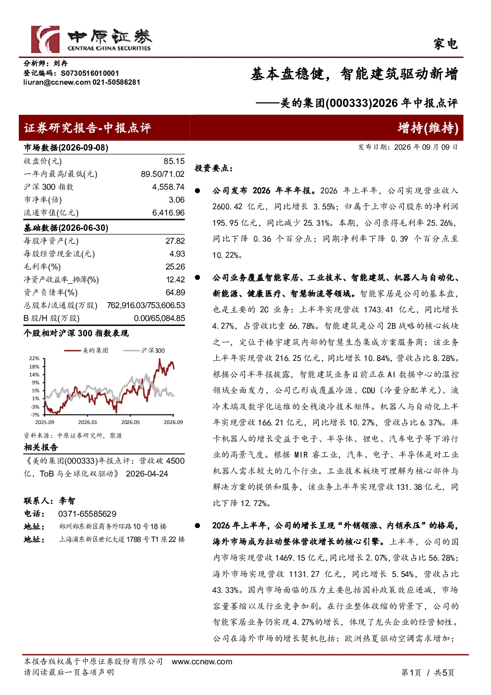 美的集团(000333)2026年中报点评：基本盘稳健，智能建筑驱动新增