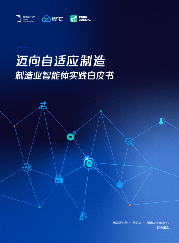 迈向自适应制造：制造业智能体实践白皮书