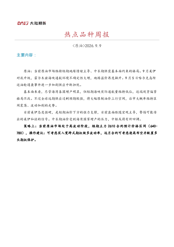 2026年原油热点品种周报