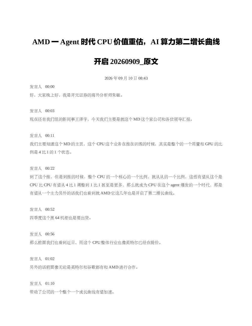 AMD一Agent时代CPU价值重估AI算力第二增长曲线开启20260909