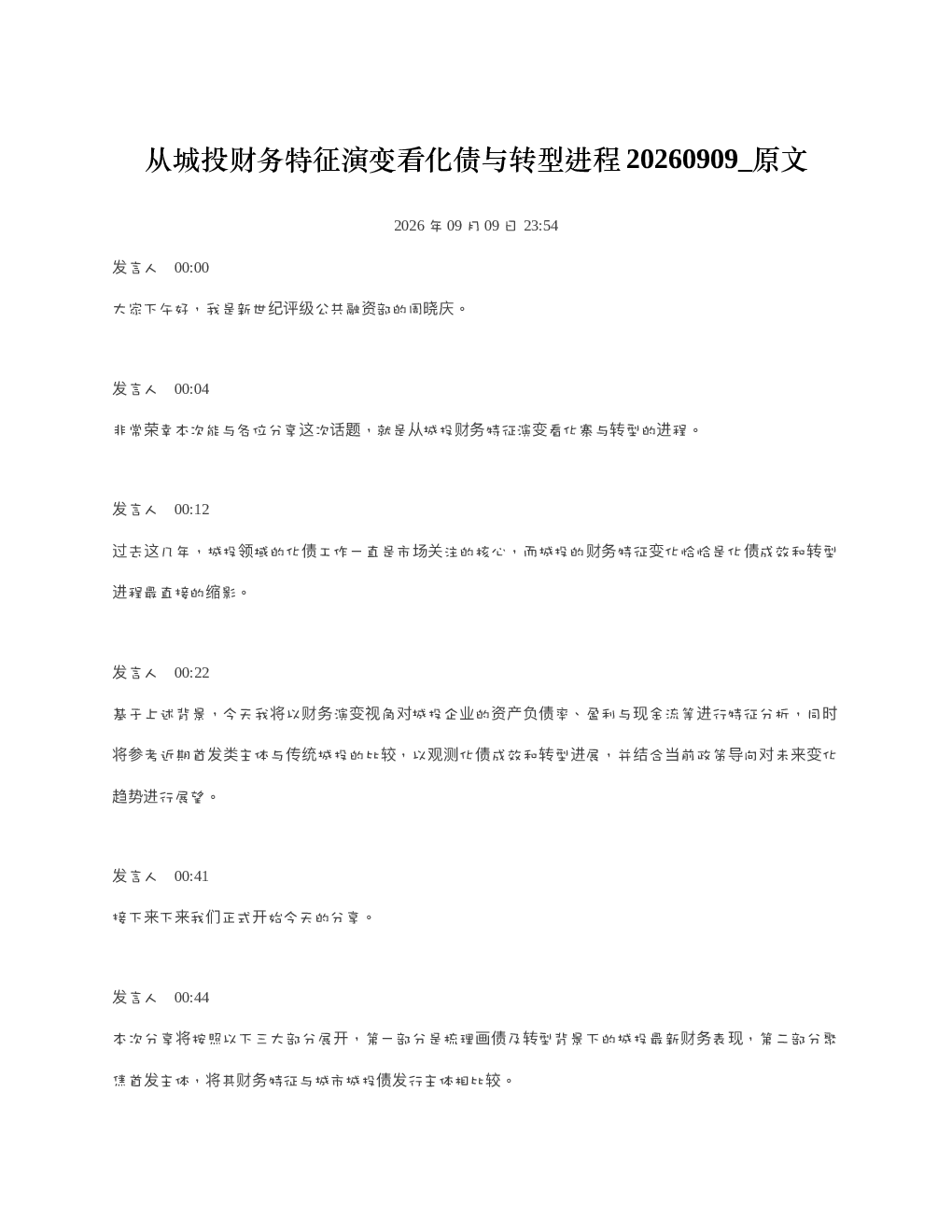 从城投财务特征演变看化债与转型进程20260909