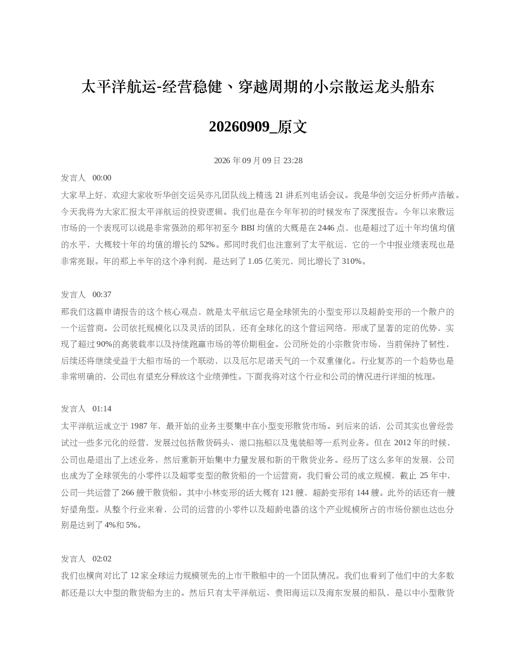太平洋航运-经营稳健穿越周期的小宗散运龙头船东20260909