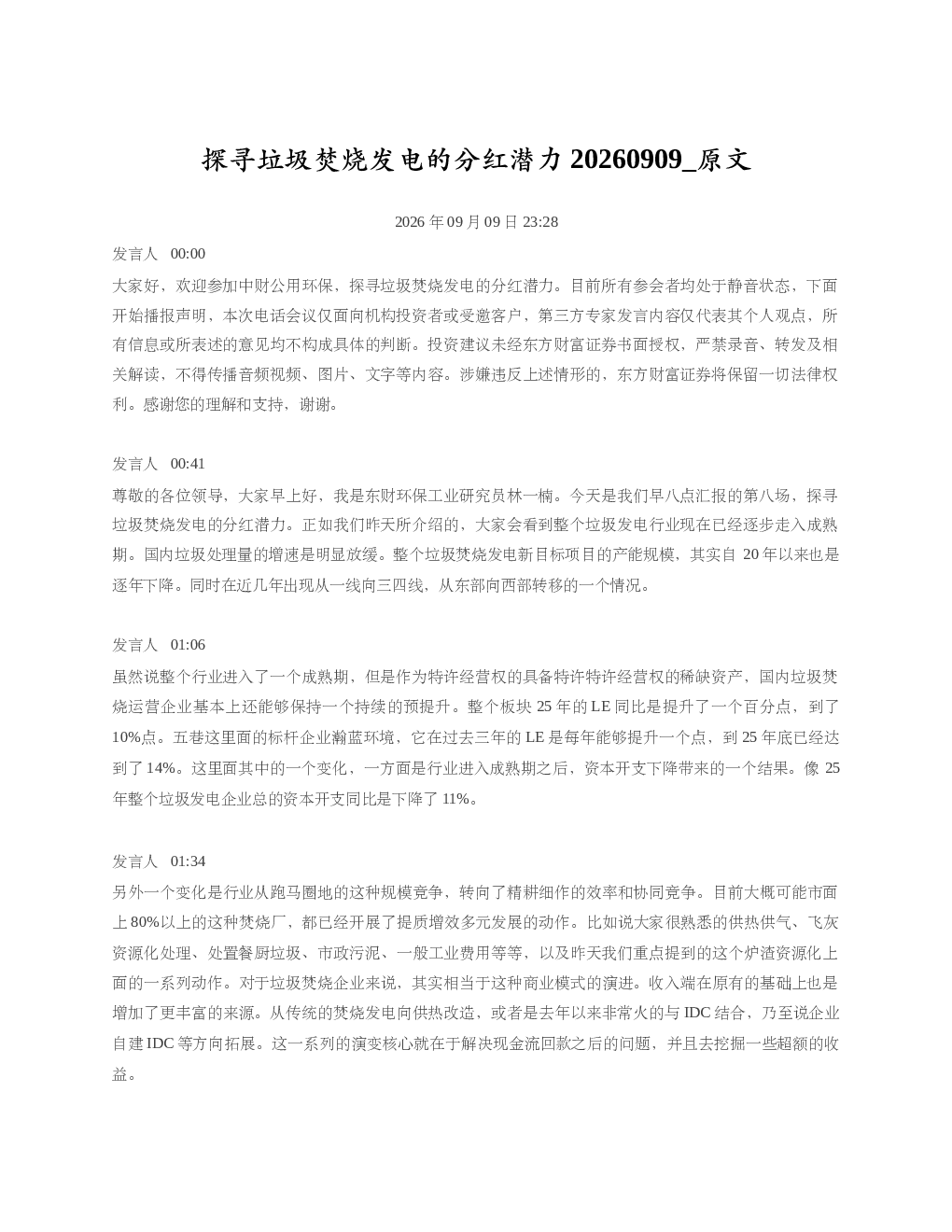 探寻垃圾焚烧发电的分红潜力20260909