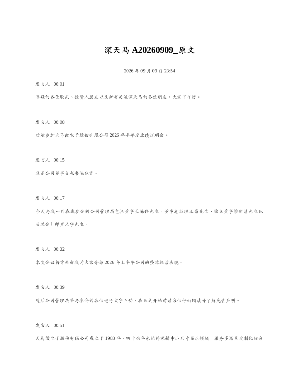 深天马A20260909