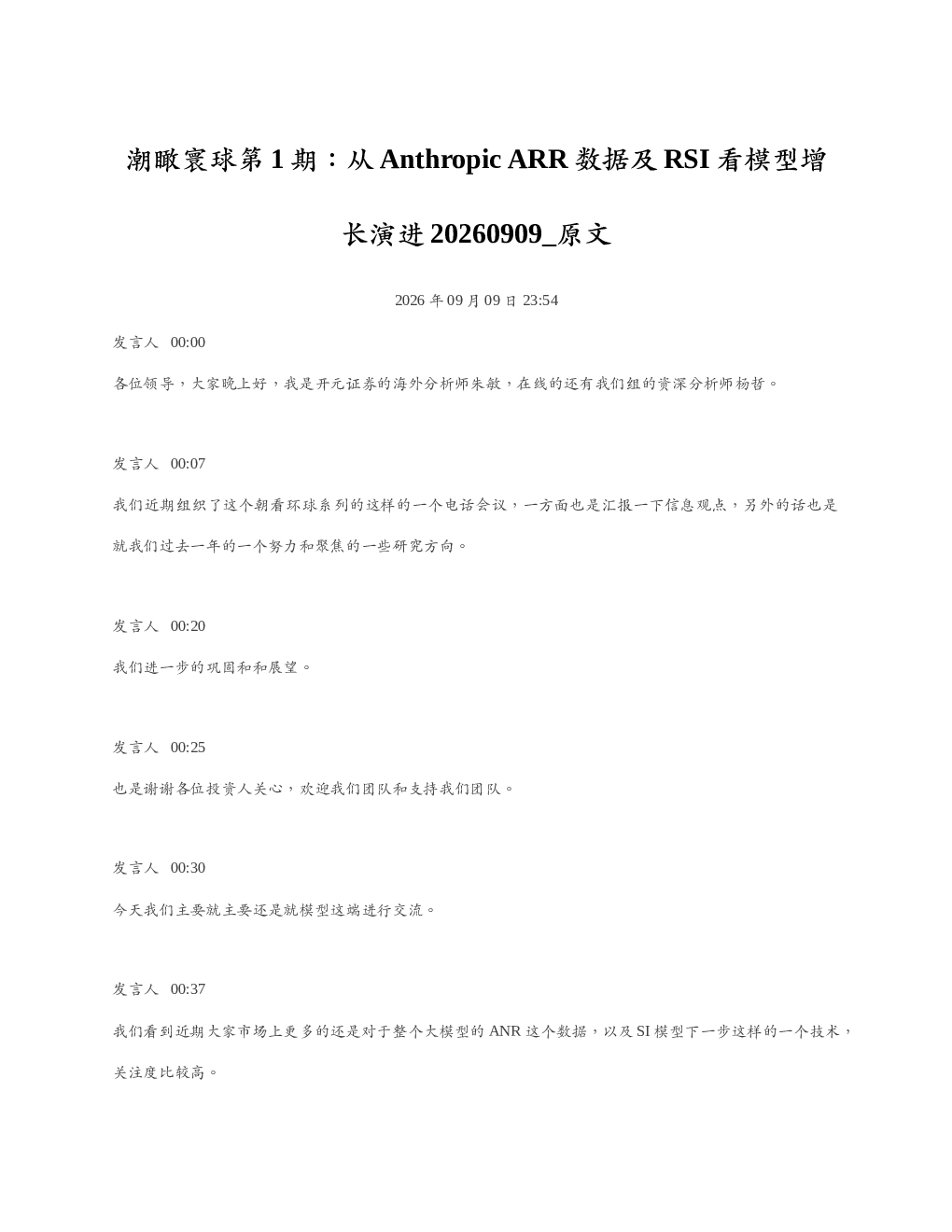 潮瞰寰球第1期从AnthropicARR数据及RSI看模型增长演进20260909