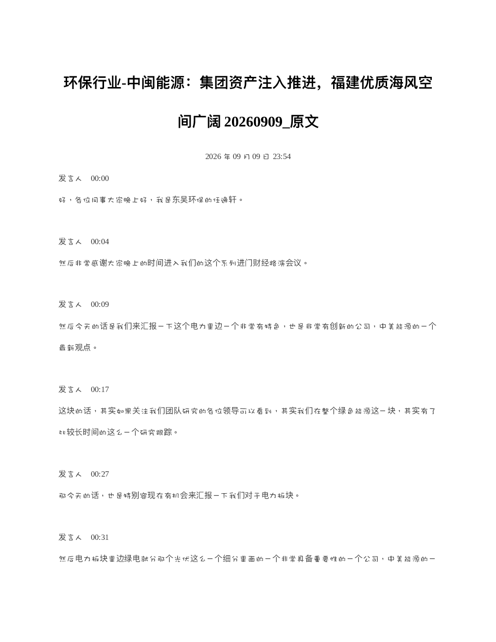环保行业-中闽能源集团资产注入推进福建优质海风空间广阔20260909