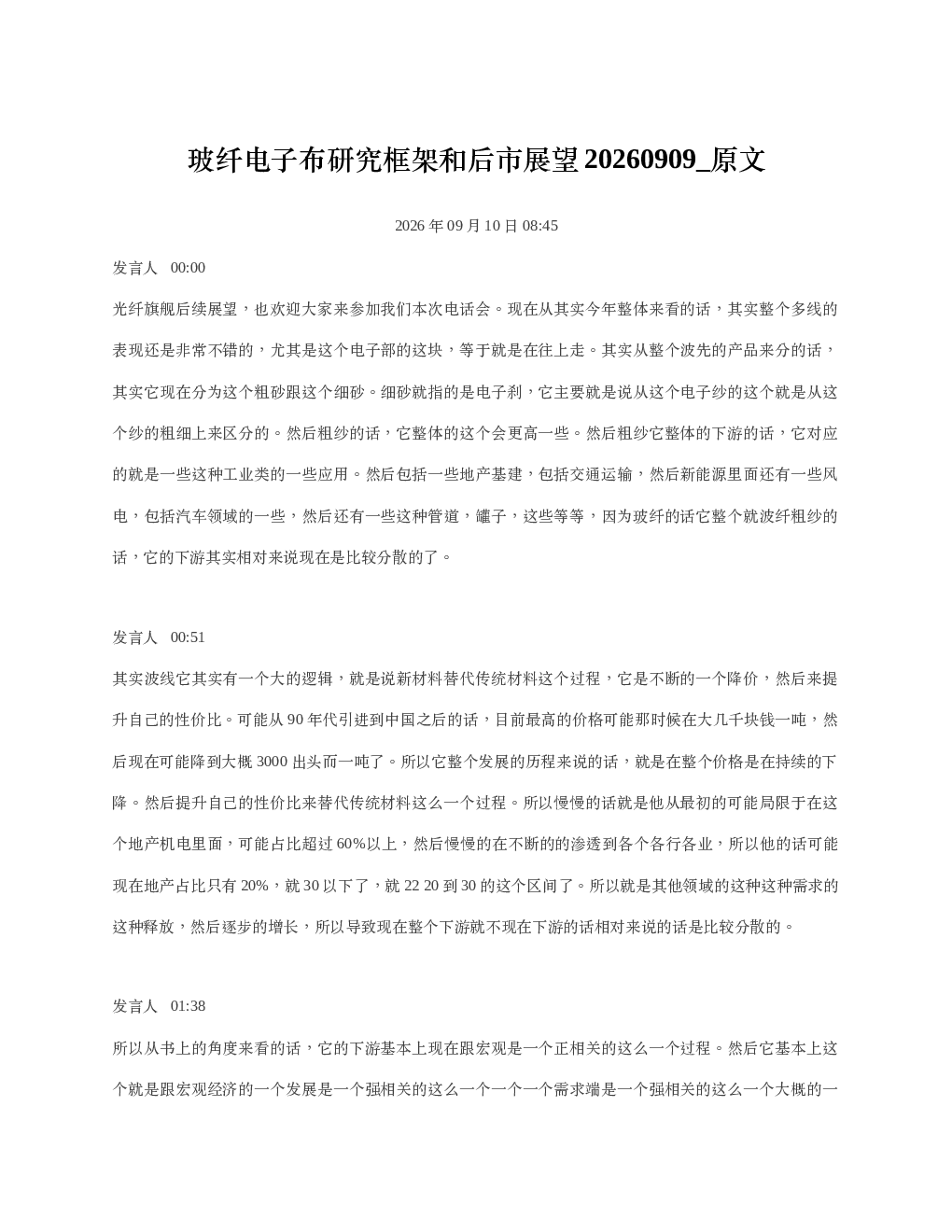 玻纤电子布研究框架和后市展望20260909